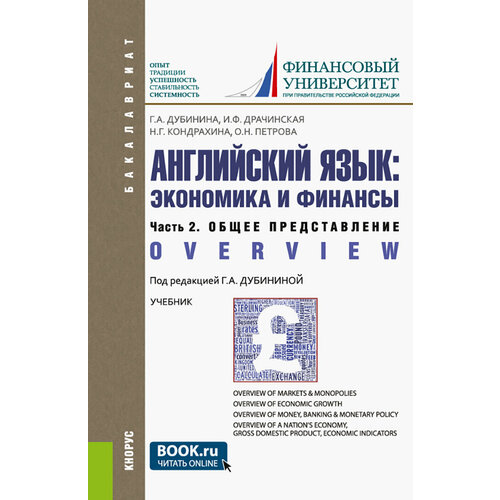 Английский язык. Экономика и финансы. Часть 2. Общее представление. Учебник | Дубинина Галина Алексеевна