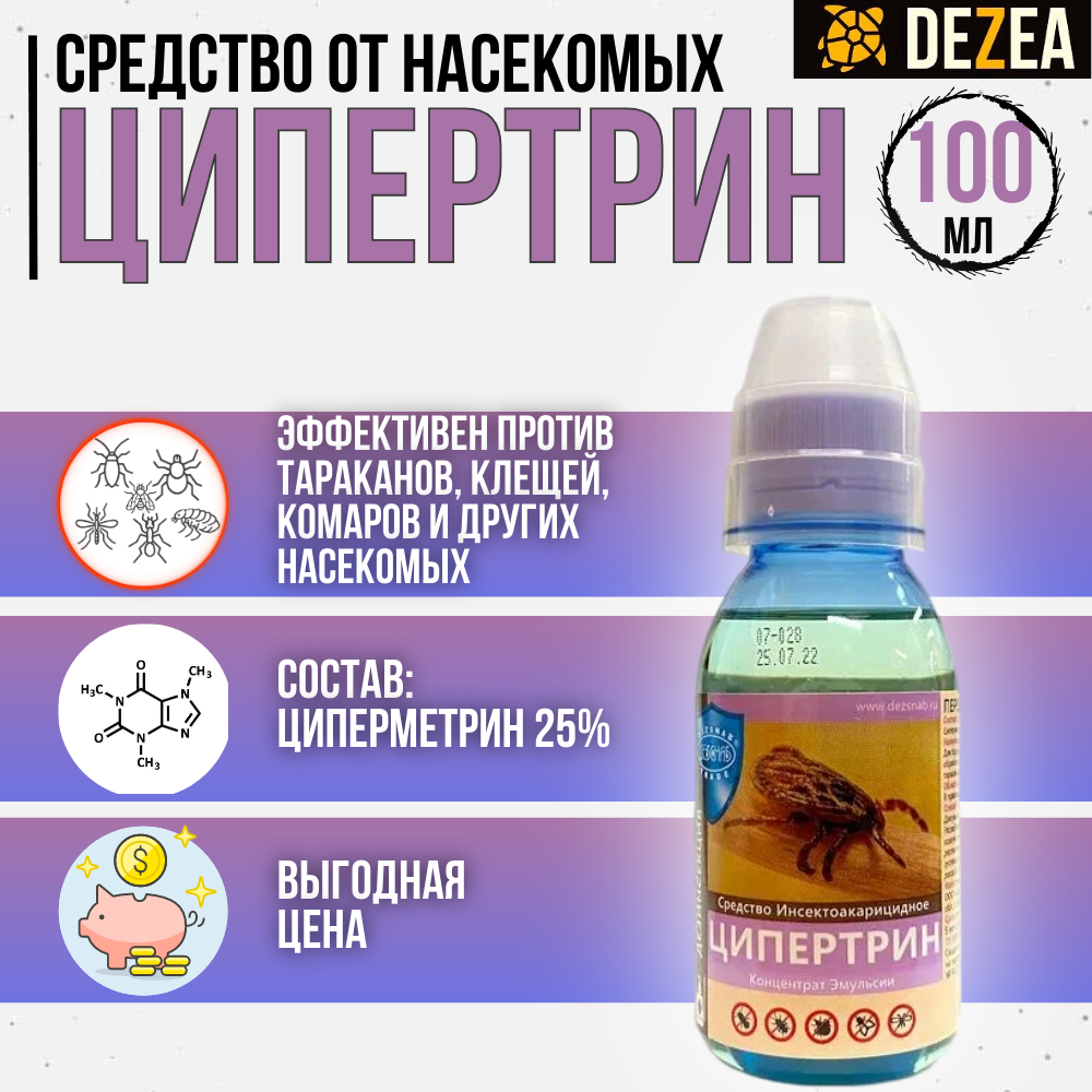 Ципертрин - средство от клопов, тараканов, клещей, блох, муравьев, мух и комаров, 100 мл.