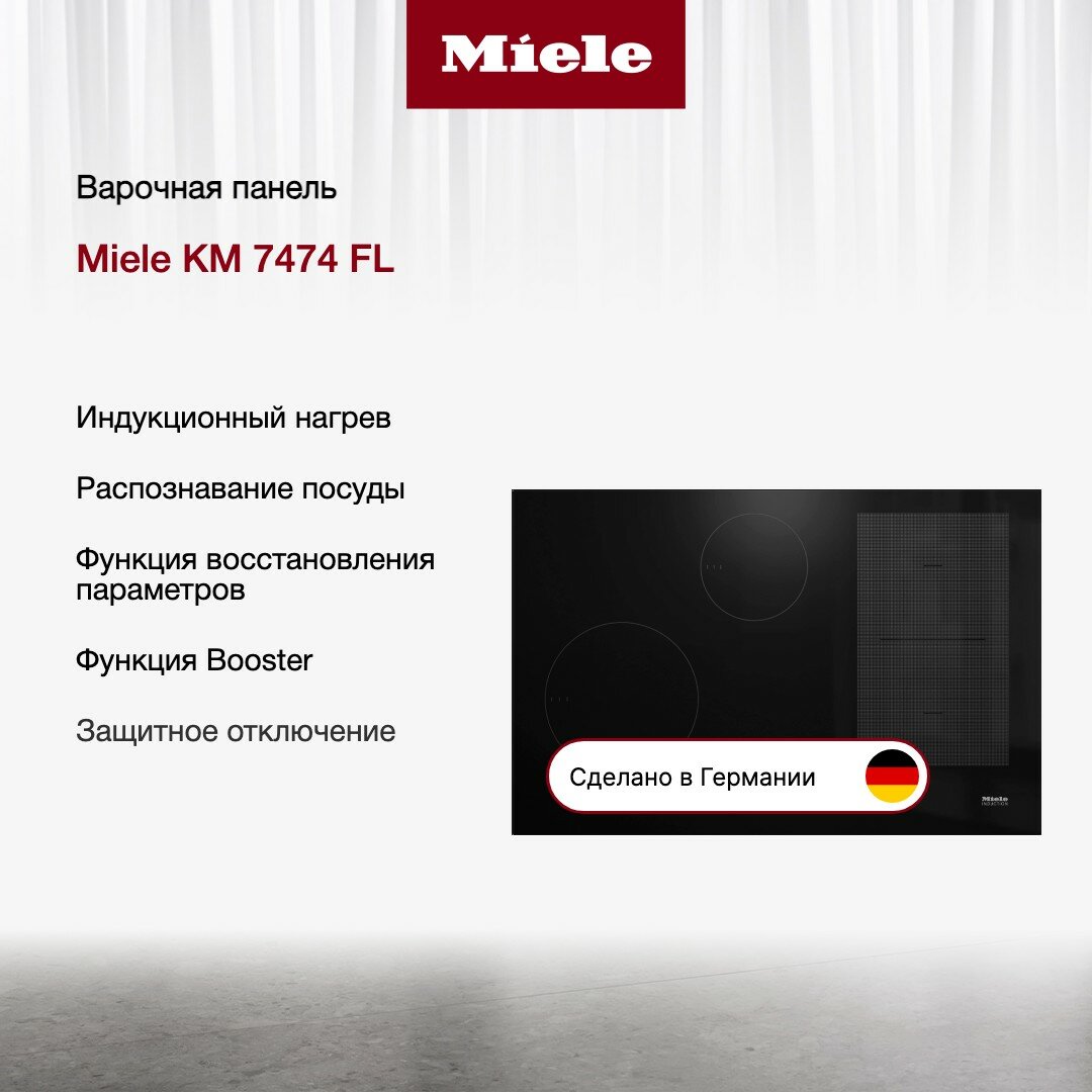 Индукционная варочная панель Miele KM7474 FL