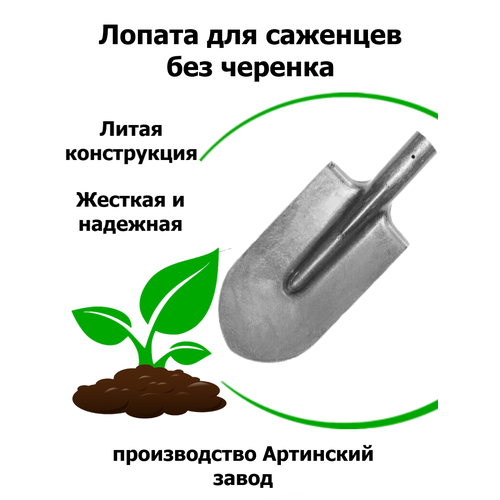 Лопата для саженцев без черенка