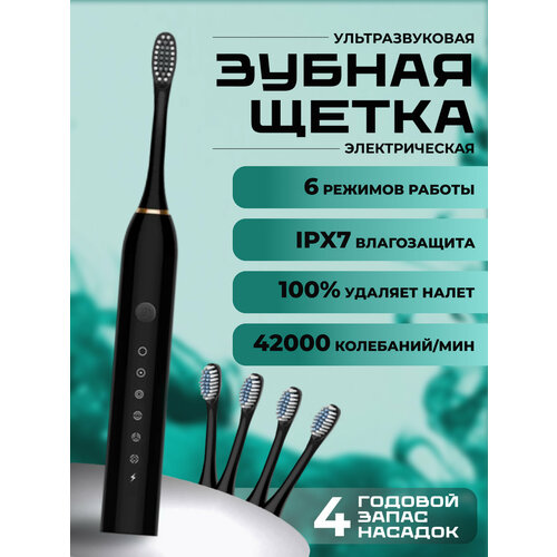 Ультразвуковая электрическая зубная щетка с 4 насадками и 6 уникальными режимами для взрослых и детей цвет чёрный 700₽