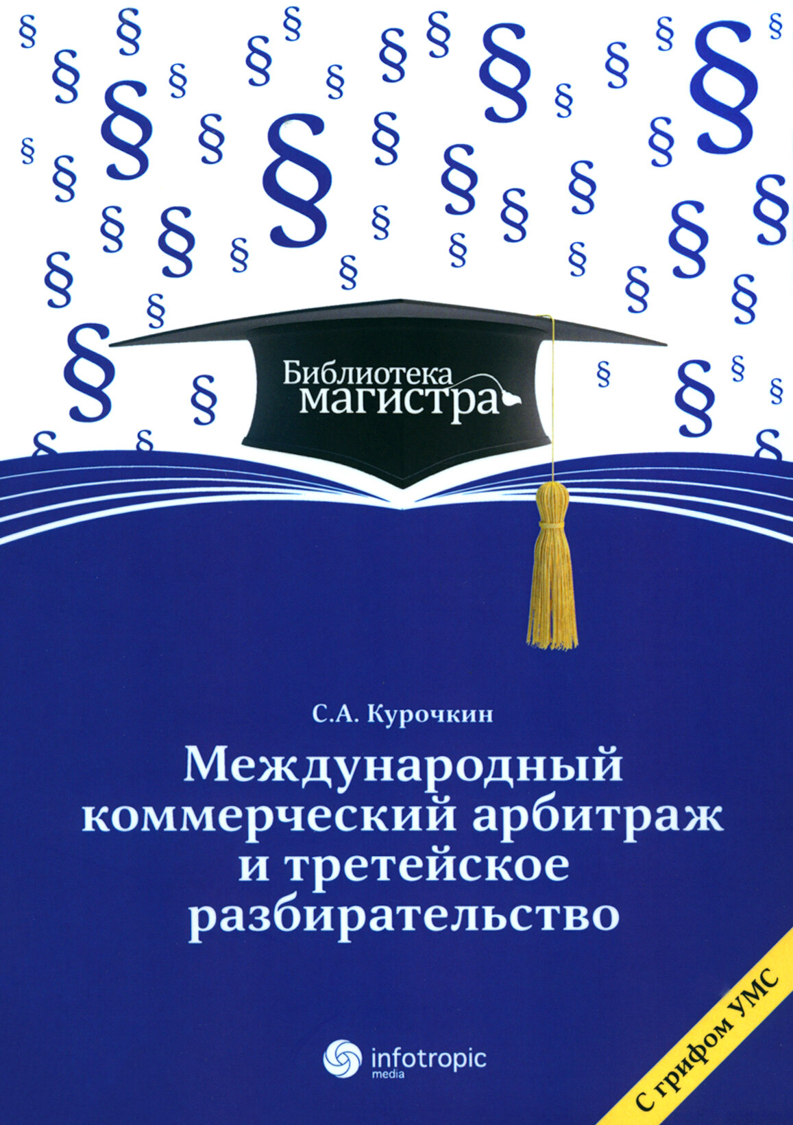 Международное коммерческое арбитражное третейское разбирательство