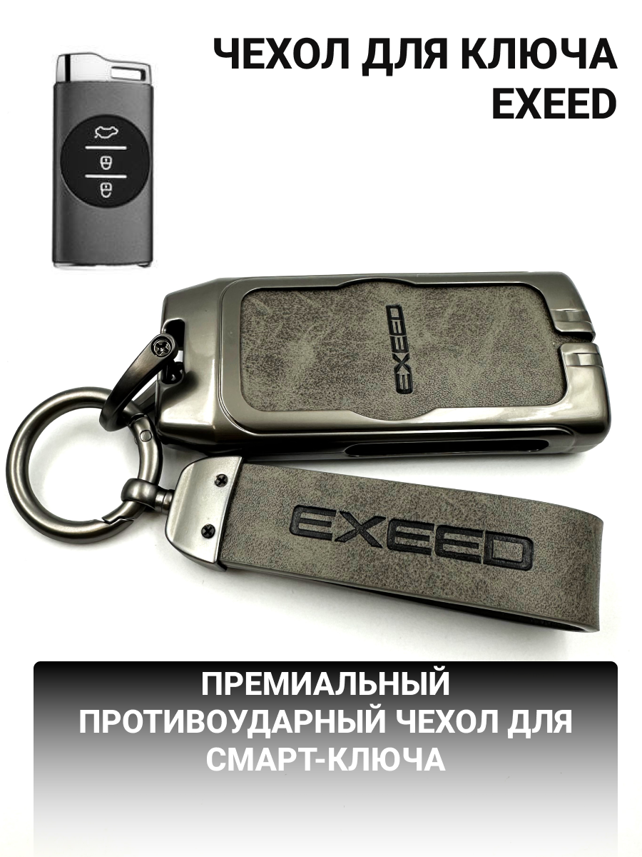 Чехол для ключа Exeed