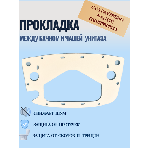 Прокладка между бачком и чашей унитаза Gustavsberg GB19299P0114 шток сливного механизма унитазов арт gb1929900347 gustavsberg