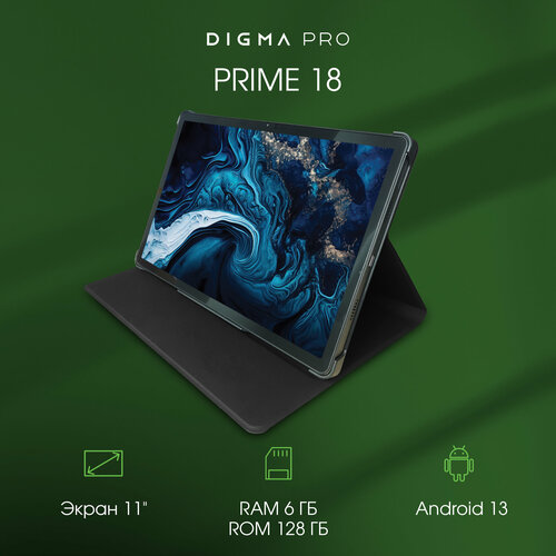 Планшет 11" Digma Pro PRIME 18 6/128ГБ WiFi LTE Android графит темный, серый, графит