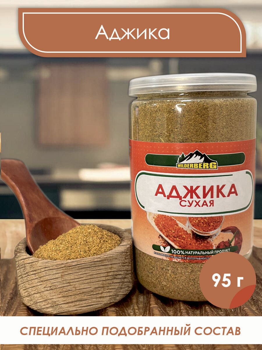 Аджика сухая авторская смесь специй для мяса, для курицы, для свинины, для баранины Wilderberg 95 гр