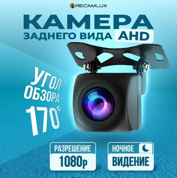 RecamLux / Камера заднего вида AHD 1080p для машины, с разметкой для безопасной парковки, водонепроницаемая универсальная, автомобильная, угол обзора 170 градусов