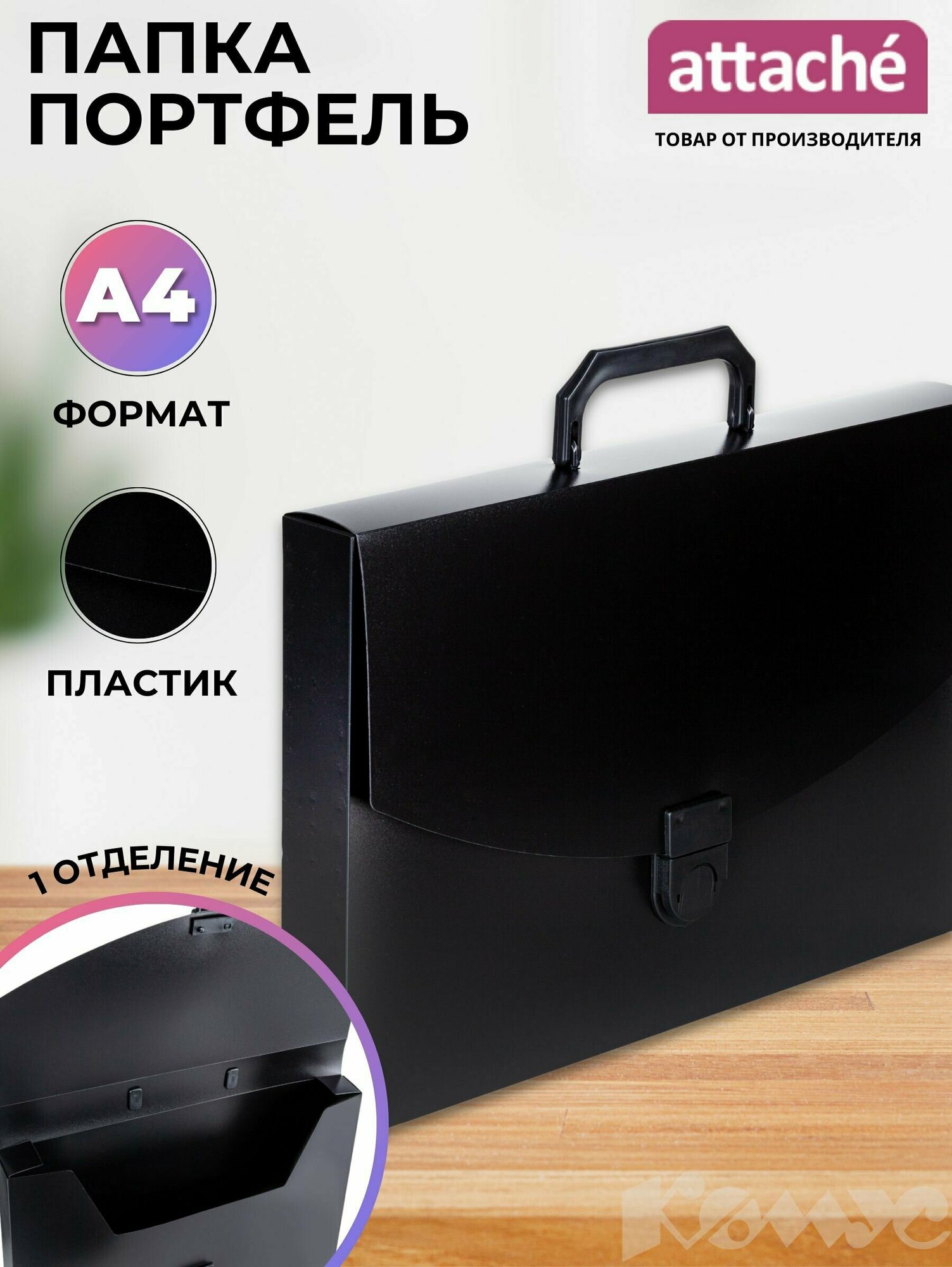 Папка для документов Attache с ручками, папка-портфель, А4, из пластика, 1 отделение, черная