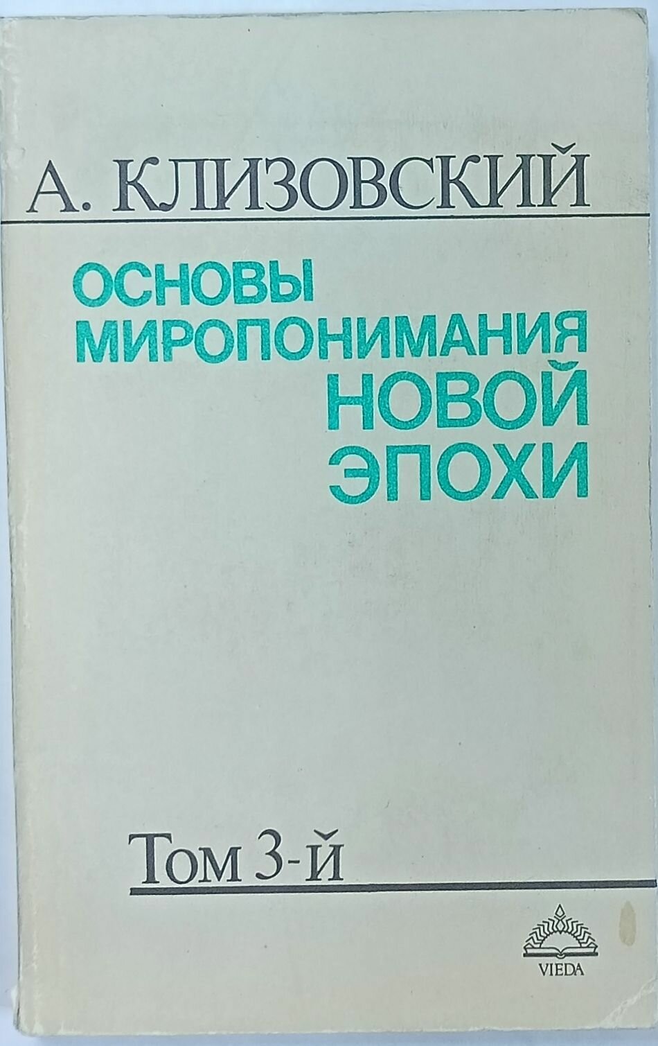 Основы миропонимания новой эпохи Том 3