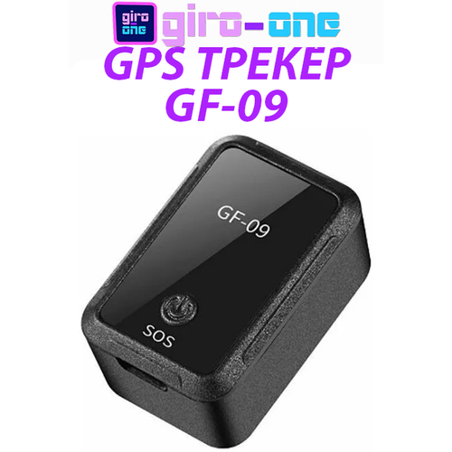 Мини-трекер GF-09 gps lbs трекер для детей животных автомобилей top012 точность определения 10 метров 1200mah