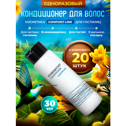 Одноразовый кондиционер для волос COMFORT LINE, упаковка 30 мл флакон - 20 штук hotel collection кондиционер для волос comfort line 5000 мл