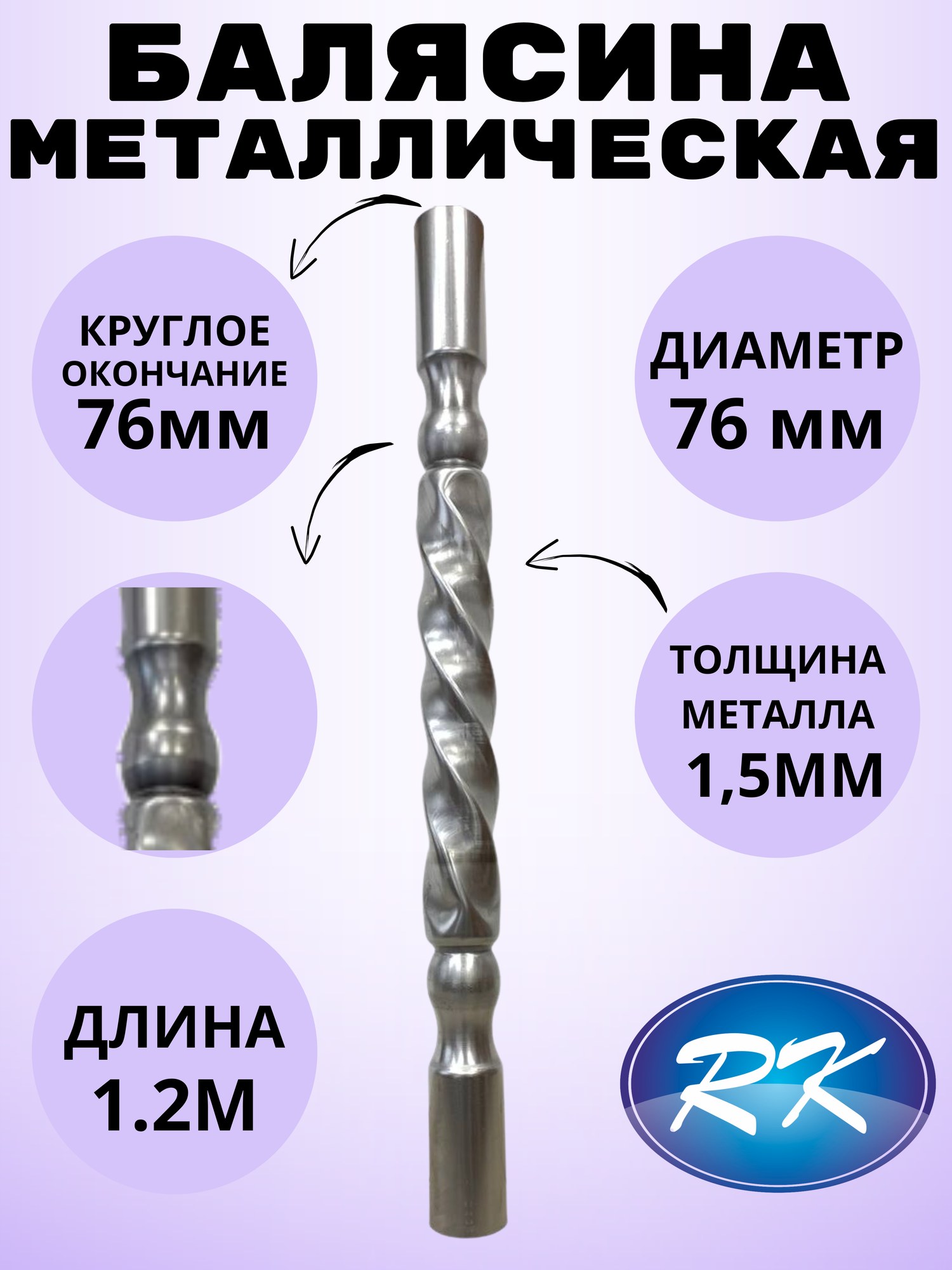 Балясина кованая металлическая Royal Kovka диаметр 76 мм круглые окончания диаметром 76 мм арт арт. 76.3 В. КР-1.2м