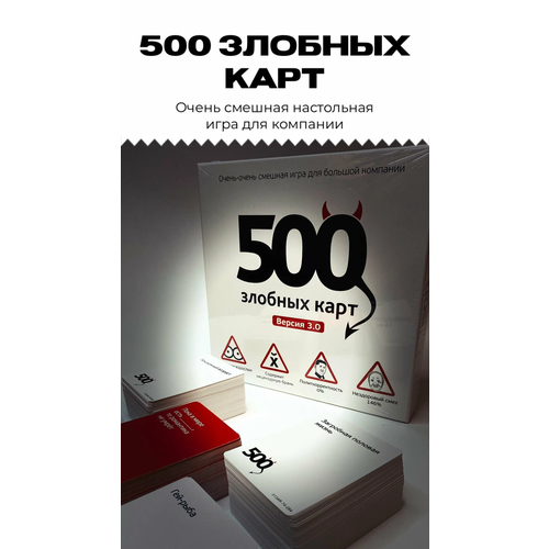 Настольная игра 500 злобных карт. Для компании, для взрослых, 18+