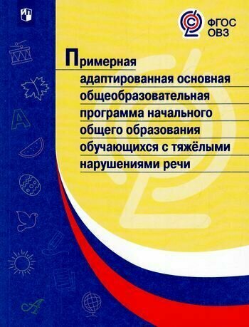 Примерная адаптированная основная общеобраз. программа обучающихся с тяжелыми нарушениями речи. - фото №3