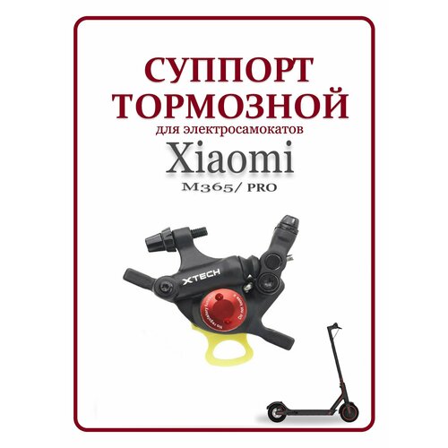 Суппорт тормозной для самоката Xiaomi M365/Pro