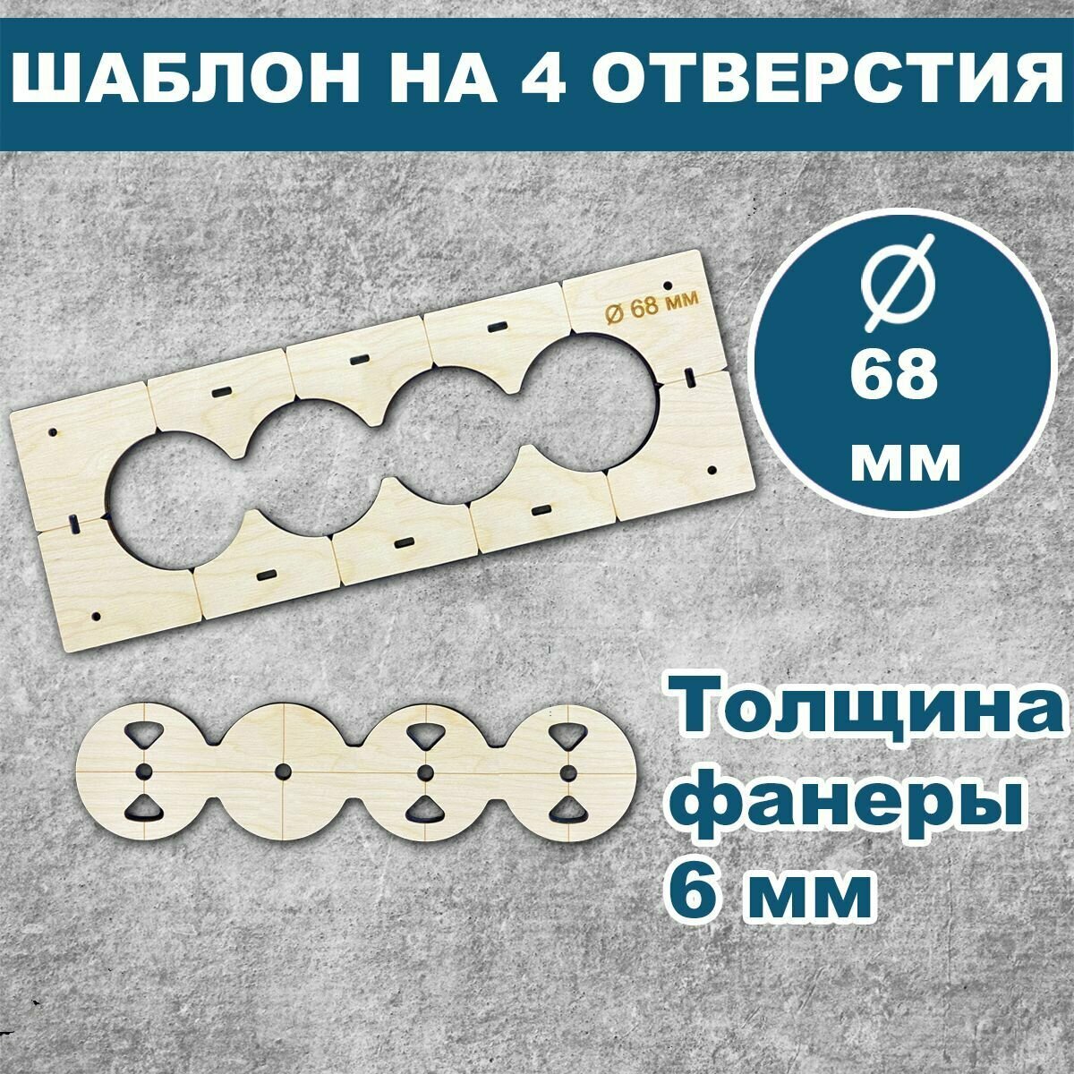 Шаблон для подрозетников 68 мм  4 отверстия  толщина 6 мм  кондуктор для сверления  трафарет для сверления