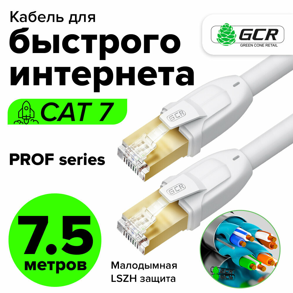 Патч-корд 7.5м F/FTP PROF cat.7 10 Гбит/с RJ45 LAN компьютерный кабель для интернета 24K GOLD экранированный белый (GCR-FTP701)