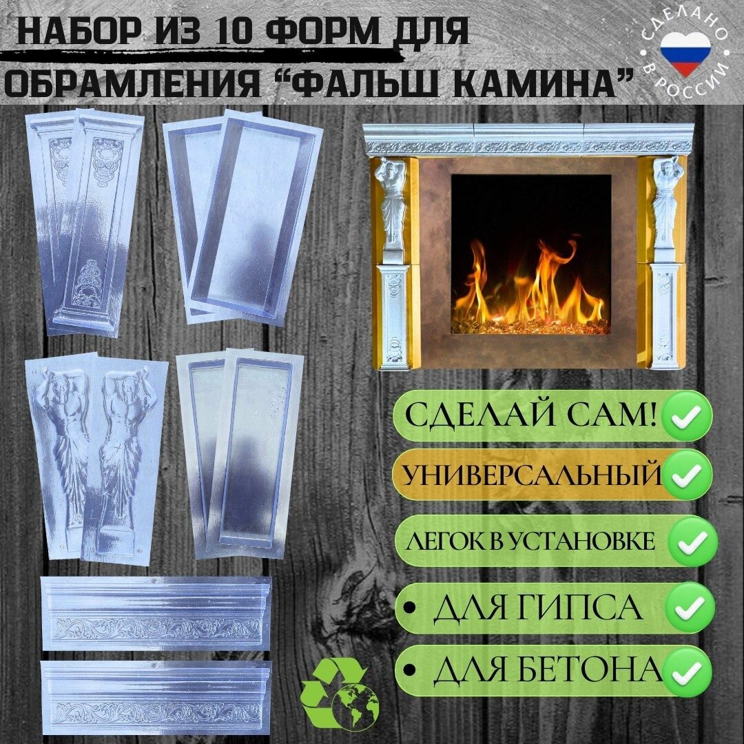 фото Набор форм для облицовки фальш камина