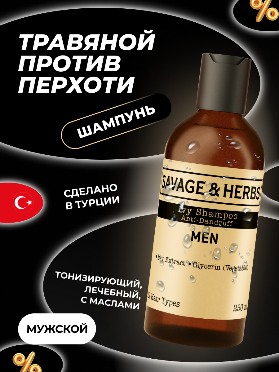 Шампунь для волос Savage&Herbs Очищающий 250мл - фото №11