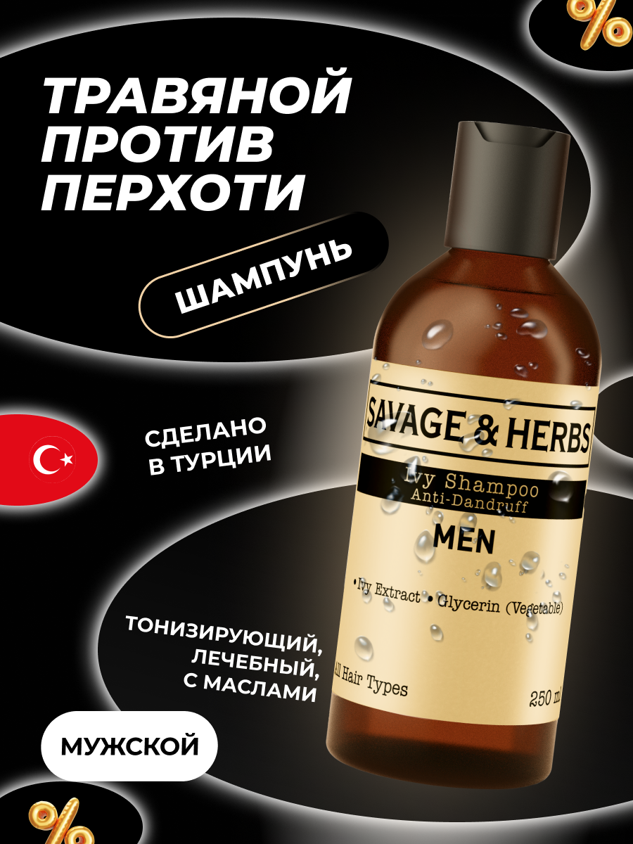 Шампунь для волос SAVAGE&HERBS мужской против перхоти профессиональный глубокой очистки, professional косметическое натуральное, укрепляющее, на подарок