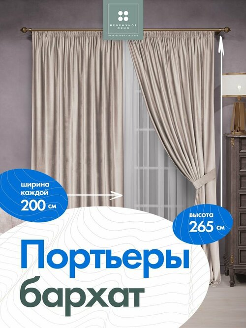 Комплект штор в спальню, в детскую, в дом портьера бархат 200 см*265 см 2 шт. Жемчужный + тюль