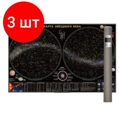 Комплект 3 штук, Настенная карта в тубусе. Звездное небо/Планеты. 124х80 см солнечная система карта звездного неба