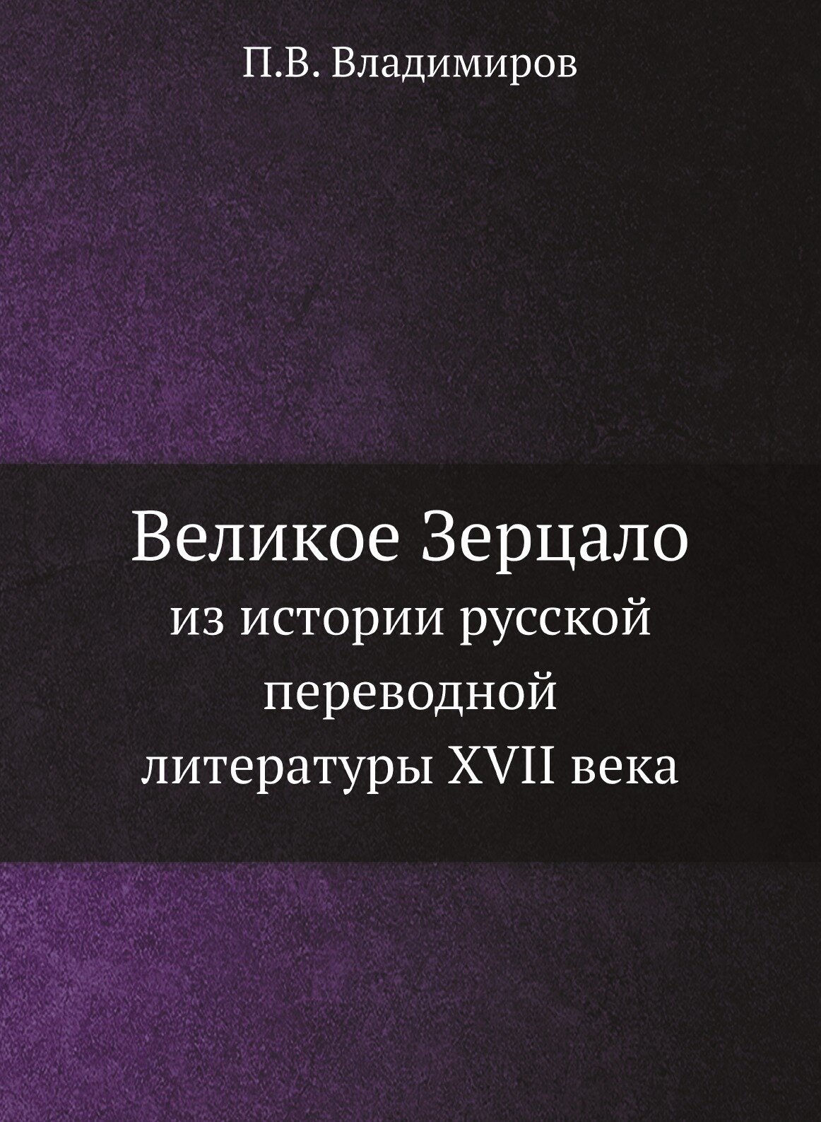 Великое Зерцало. из истории русской переводной литературы XVII века