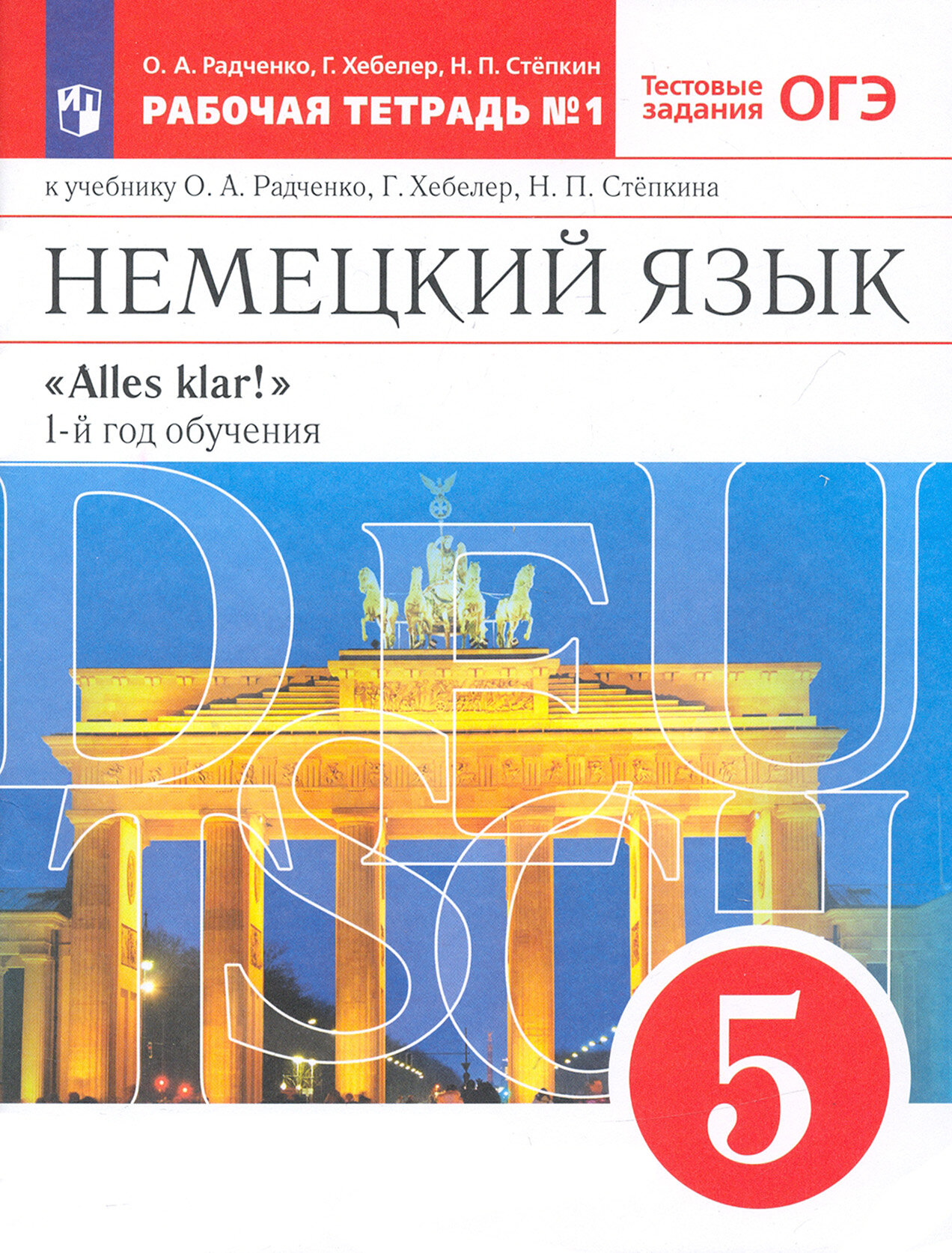 Немецкий язык. 1-й год обучения. 5 класс. Рабочая тетрадь к учебнику О. А. Радченко и др. Часть 1