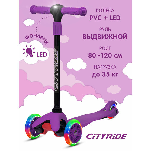 Самокат 3-х колесный ТМ "Сity-Ride", телескопический руль, с фонариком, колеса 110/76, фиолетовый, CR-S4-00VL