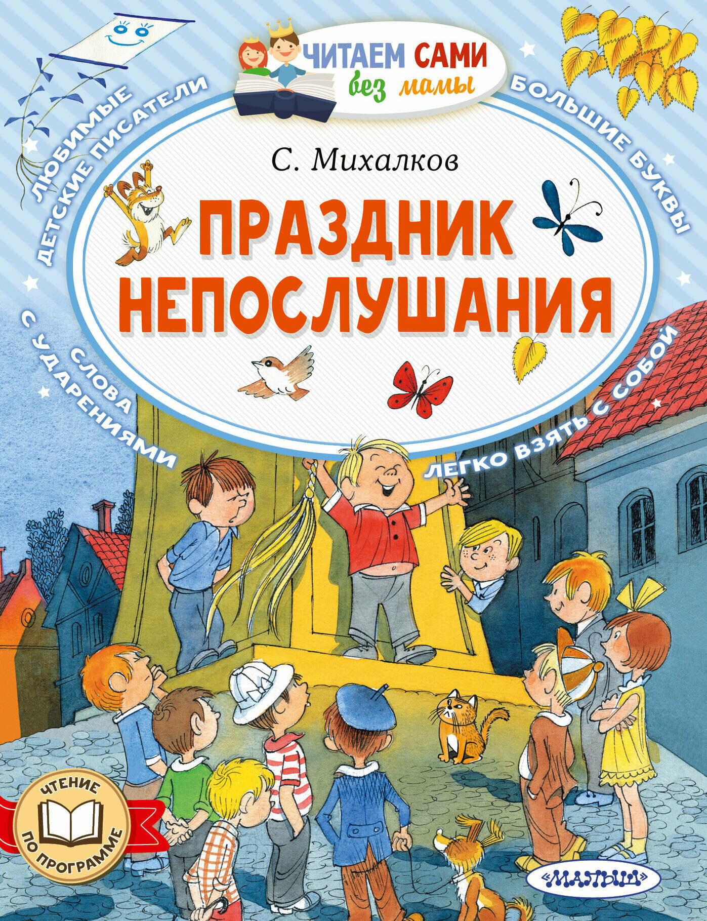 Праздник непослушания Михалков С. В.