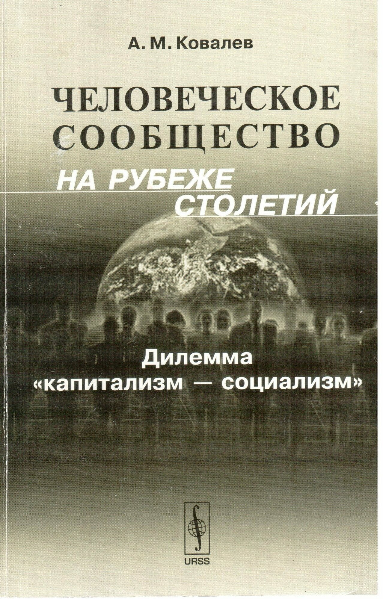 Человеческое сообщество на рубеже столетий: Дилемма "капитализм - социализм"