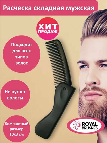 Расческа мужская складная; расческа для бороды и усов — купить в ...