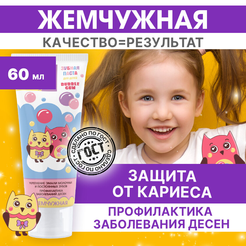 Жемчужная Зубная паста детская со вкусом жвачки Bubble Gum от 2-х лет 60мл