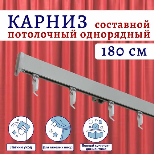 Карниз для штор алюминиевый профильный потолочный однорядный 180 см Серебристый металлик Симпл, Составной 2 части