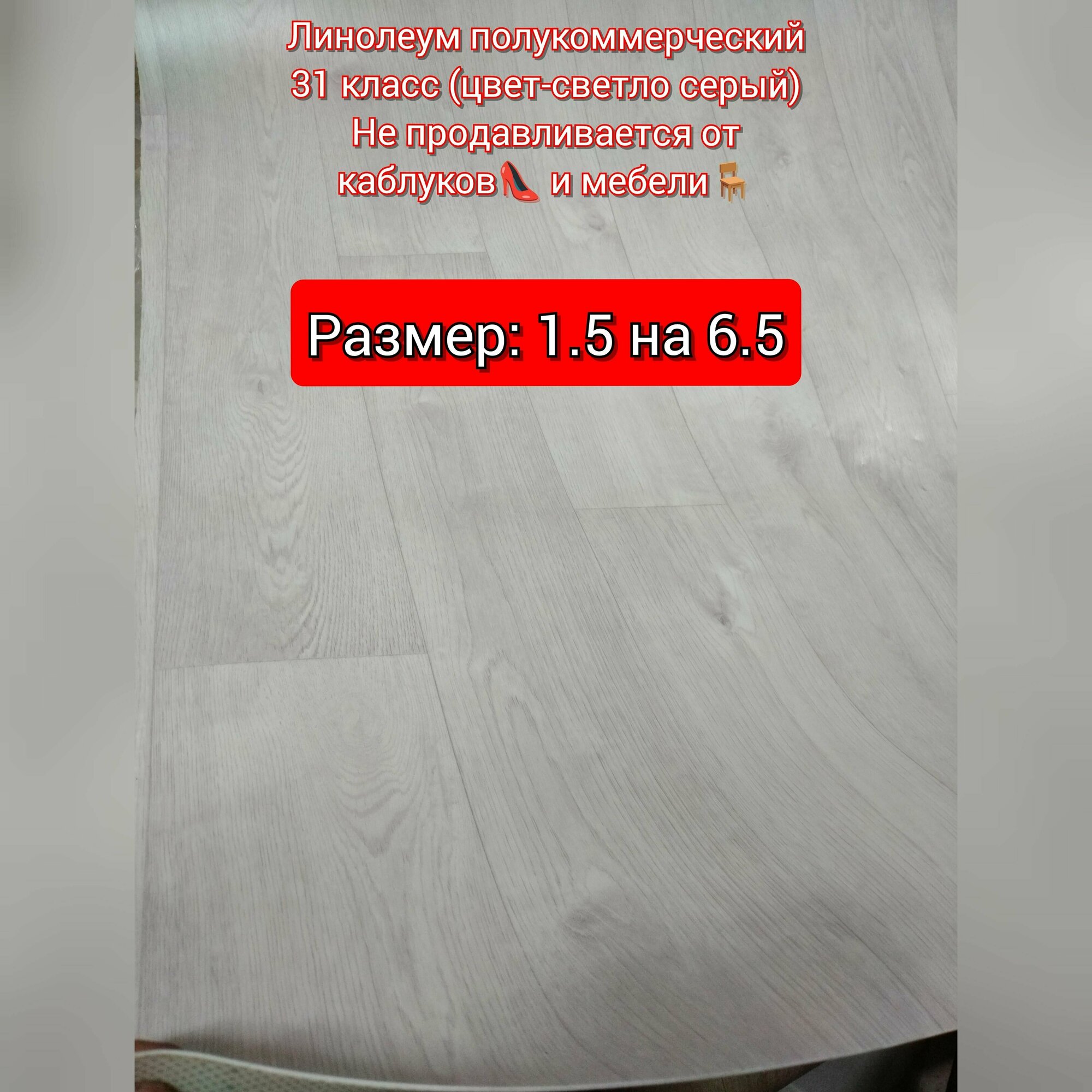 Линолеум полукоммерческий 1.5 на 6.5 бонус дуарт 1 (31 класс, Bonus Duart 1) хорошего качества, не продавливается от мебели и каблуков