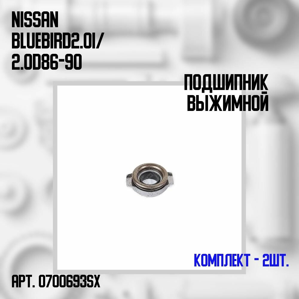 07-00693-SX Комплект 2 шт. Подшипник выжимной Nissan Bluebird 2.0i/ 2.0D 86-90