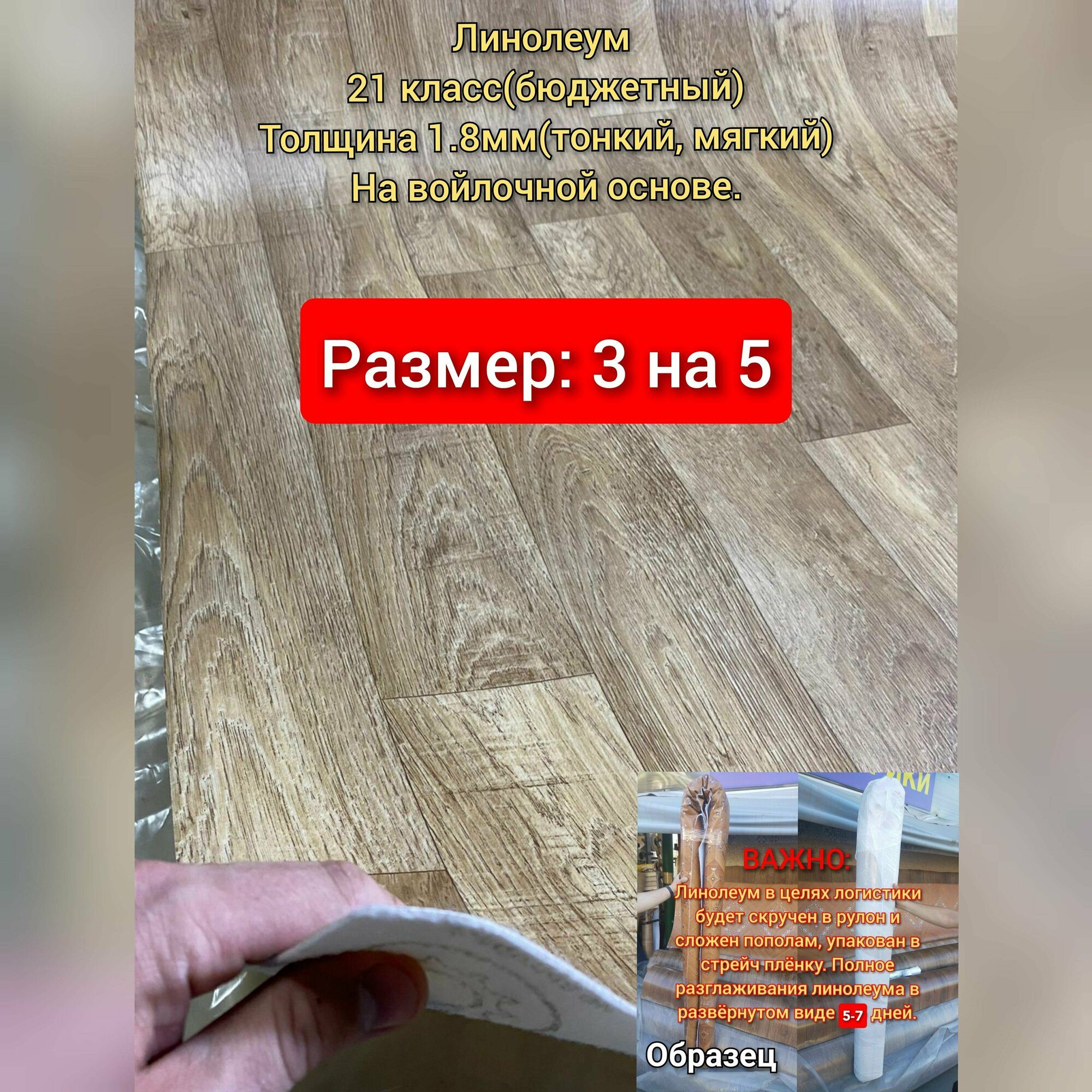 Линолеум 3 на 5 Лорд -2 (тонкий,бюджетный) на войлочной основе