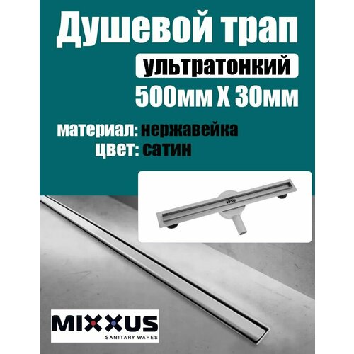 Трап для душа, щелевой, сатин, из нержавейки 50 см