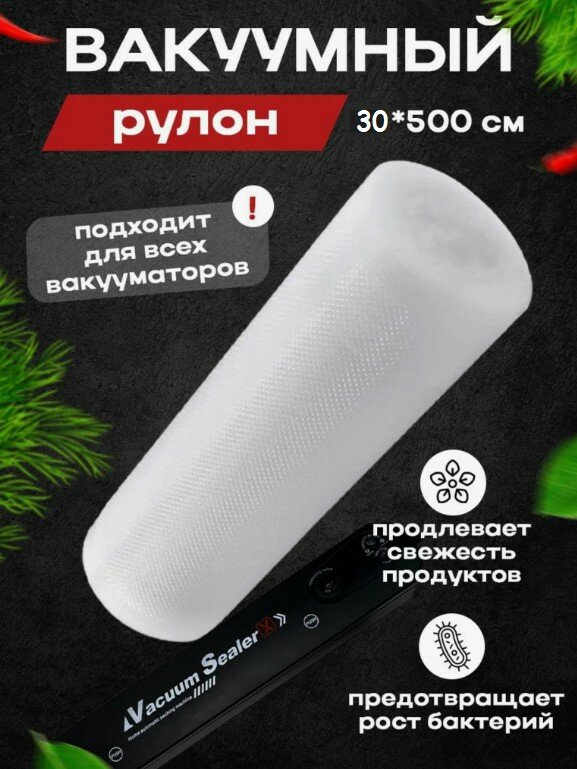 Вакуумые рифлёные пакеты для хранения продуктов, 30х500 см, прозрачные, рулон