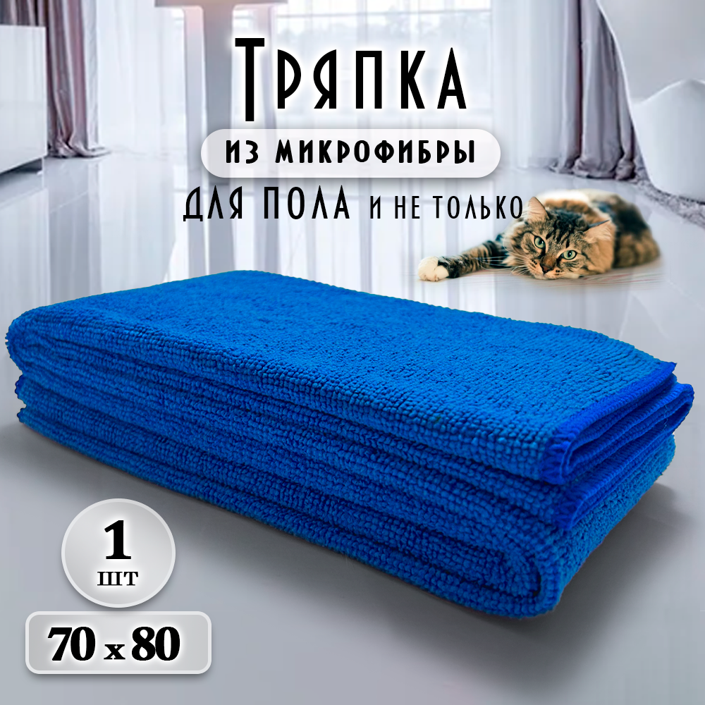 Тряпка для пола из микрофибры 70х80 см