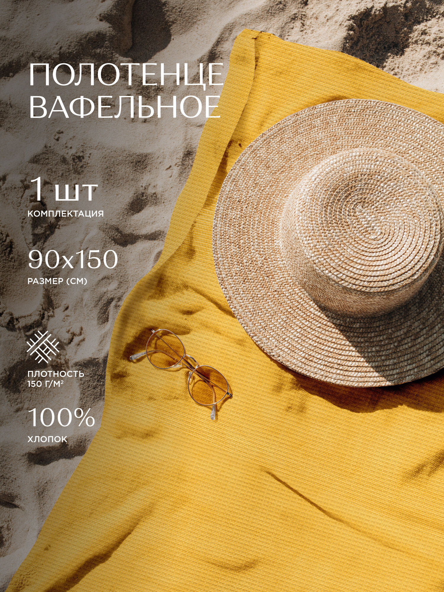 Полотенце вафельное пляжное 90х150 "Унисон" рис 30004-16 Basic желтый - фотография № 5