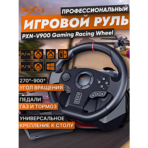 Игровой руль PXN V900 для ПК PS3 PS4 XBox One Nintendo Switch Гоночный симулятор вождения с педалями Черный WinStreak 23990₽