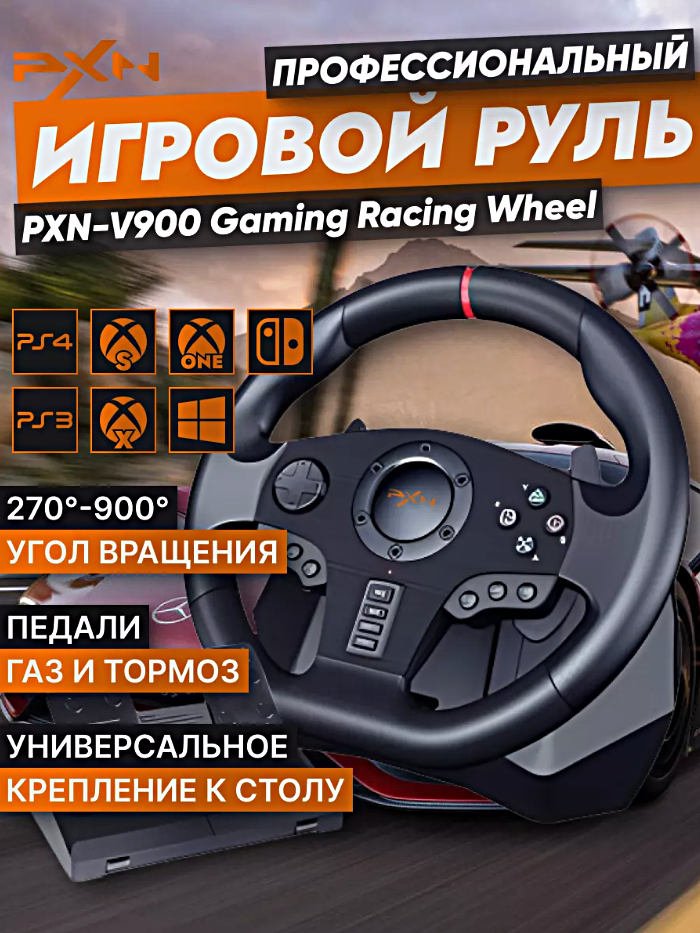 Игровой руль PXN V900 c педалями для ПК, PS3, PS4, XBox One, Nintendo Switch / Гоночный симулятор вождения с педалями, Черный