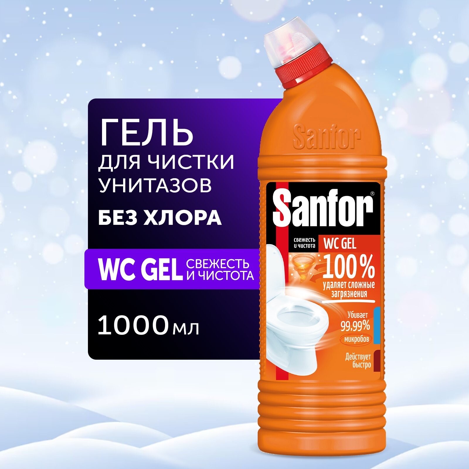 Чистящее средство SANFOR 10008