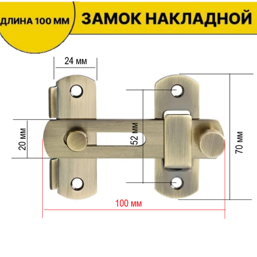 Шпингалет накладной / Засов дверной / Задвижка накладная дверная цвет никель 100мм