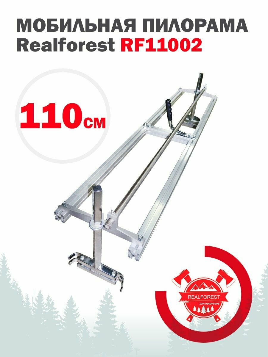 Мобильная пилорама (каретка) Realforest RF 11002, ширина распускаемого бревна до 110 см