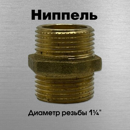 Ниппель, латунный, Sobime арт. 033005, НР, 1 1/4