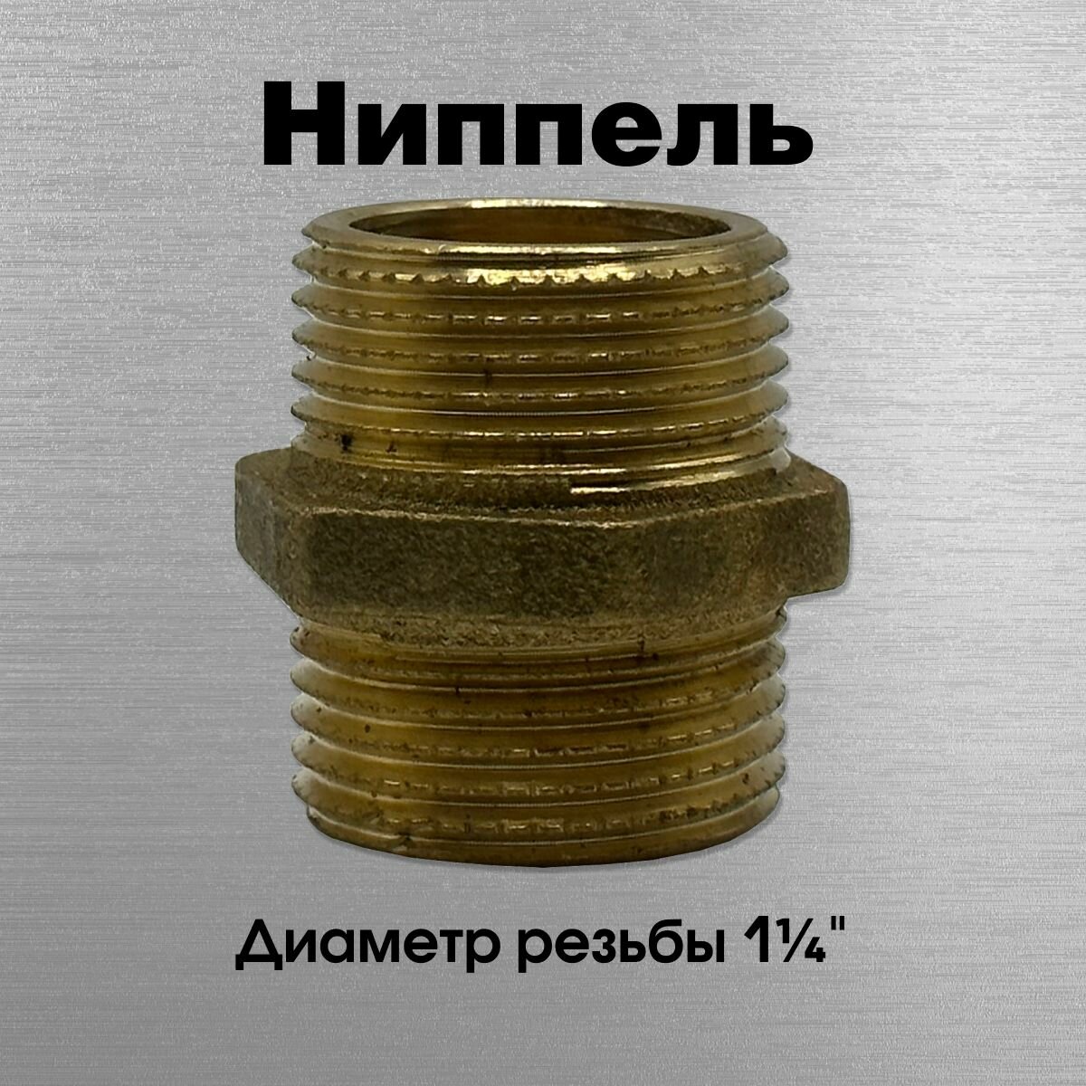 Ниппель латунный Sobime арт. 033005 НР 1 1/4