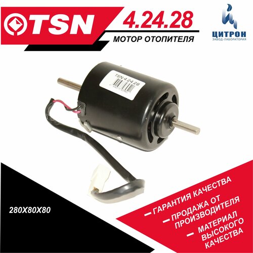 Мотор отопителя TSN 4.24.28 Газ 3302-2217, Москвич-2141, ЗАЗ-1102