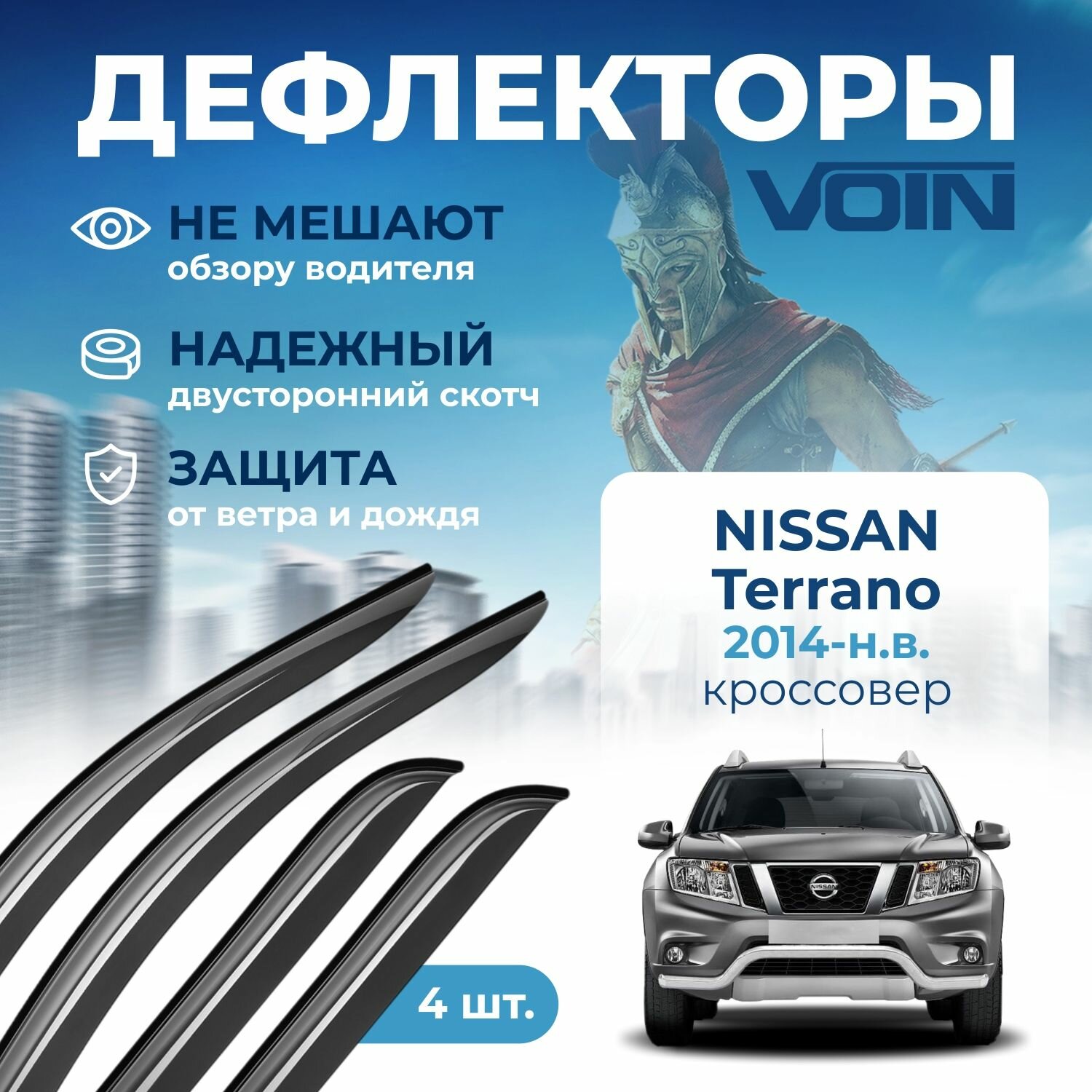 Дефлекторы окон Voin на автомобиль Nissan Terrano 2014-н. в. /кроссовер/накладные 4 шт